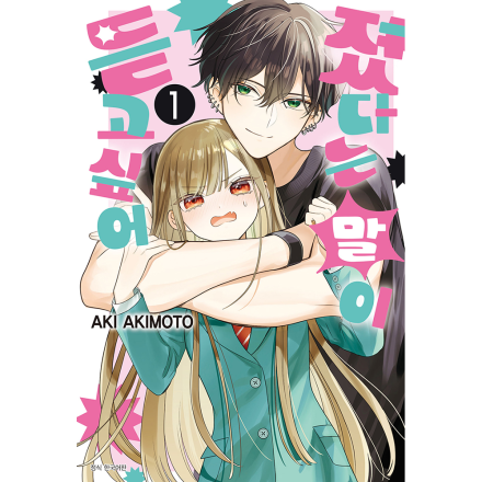 졌다는 말이 듣고 싶어 1권