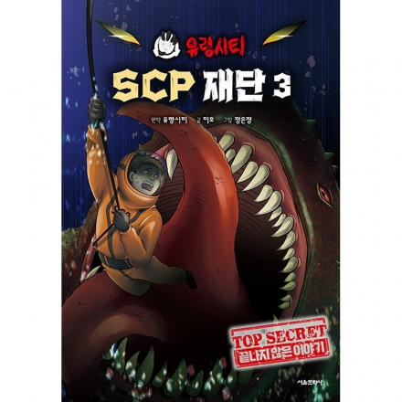 유령시티 SCP 재단 3 - 끝나지 않은 이야기