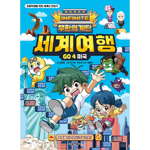무한의 계단 세계여행 GO 4권 미국