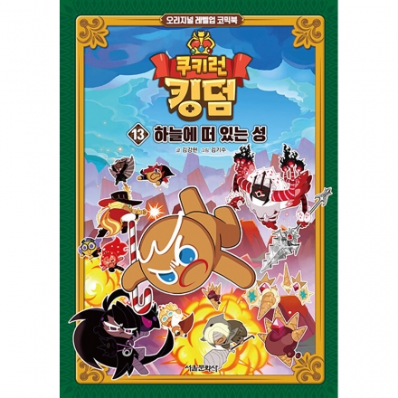 쿠키런 킹덤 13권 : 하늘에 떠 있는 성