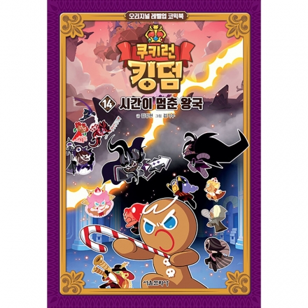 쿠키런 킹덤 14권 : 시간이 멈춘 왕국