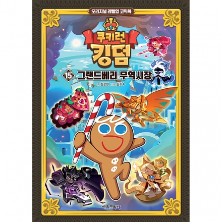 쿠키런 킹덤 15권 : 그랜드베리 무역시장