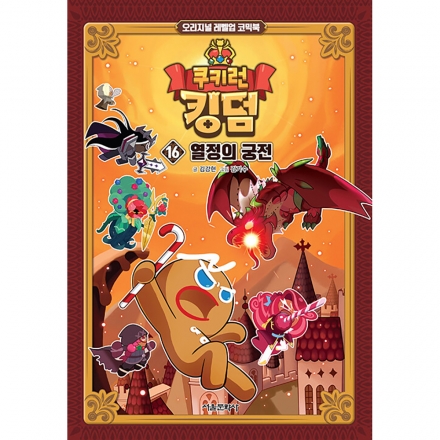쿠키런 킹덤 16권 : 열정의 궁전