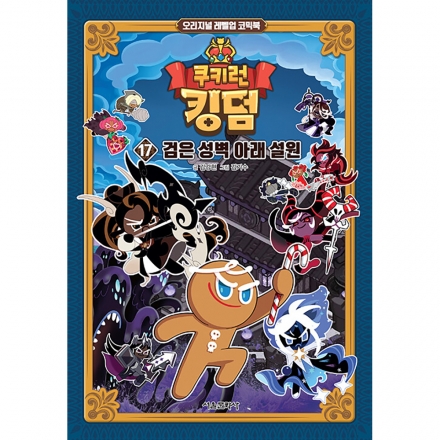 쿠키런 킹덤 17권 : 검은 성벽 아래 설원