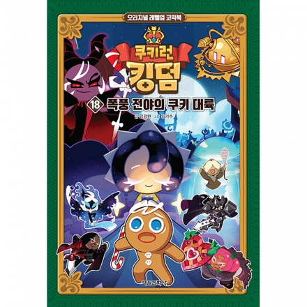 쿠키런 킹덤 18권 : 폭풍 전야의 쿠키 대륙