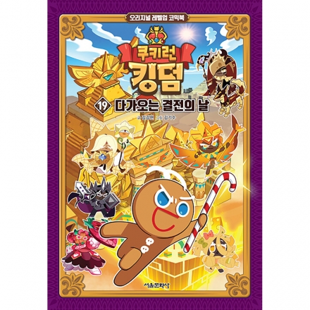 쿠키런 킹덤 19권 : 다가오는 결전의 날
