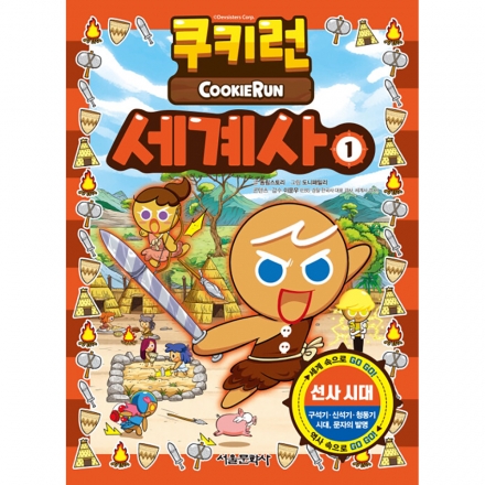 쿠키런 세계사 1권 - 선사시대