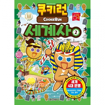 쿠키런 세계사 2권 - 세계 4대 문명