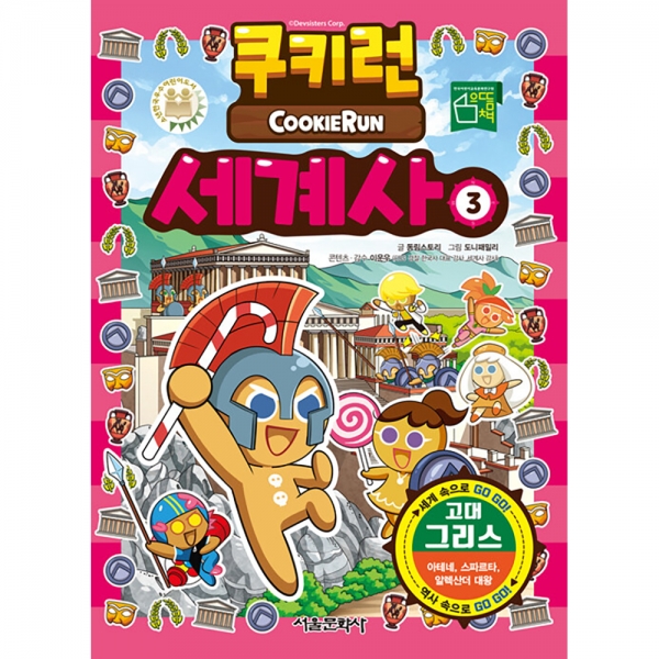 쿠키런 세계사 3권 - 고대 그리스