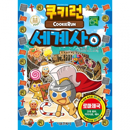 쿠키런 세계사 4권 - 로마제국