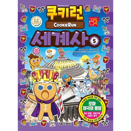 쿠키런 세계사 5권 - 로마 제국의 멸망