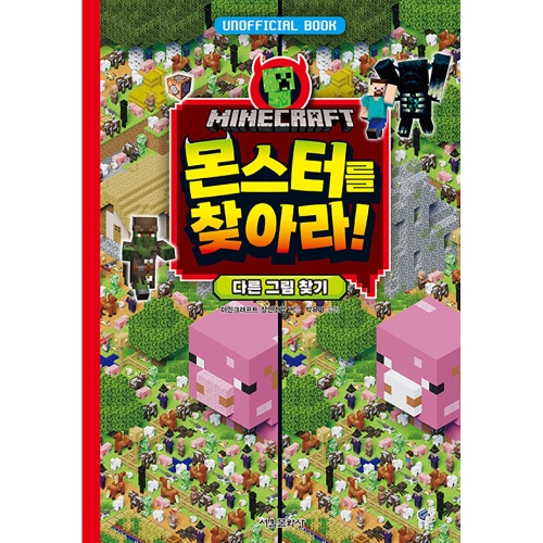 [마인크래프트 두뇌 계발 놀이북 1권] 마인크래프트 몬스터를 찾아라! 다른 그림 찾기