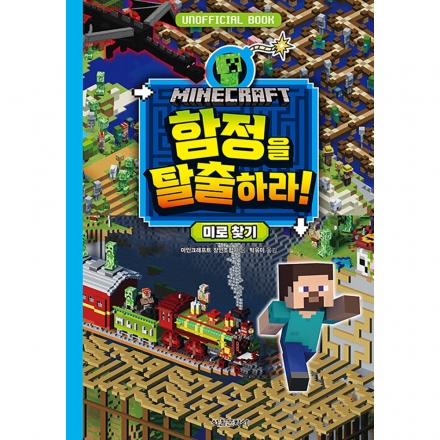 [마인크래프트 두뇌 계발 놀이북 2권] 마인크래프트 함정을 탈출하라! 미로 찾기