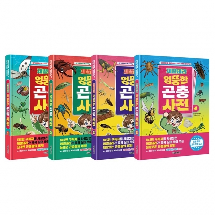 [밥먹고 책읽자] 제발돼라 엉뚱한 곤충사전 1~4권 낱권구매