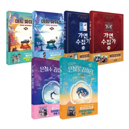 [밥먹고 책읽자] -잠뜰TV 본격 오리지널 스토리북- 데드파더스/가면 수집가/은하수 잡화점 낱권구매