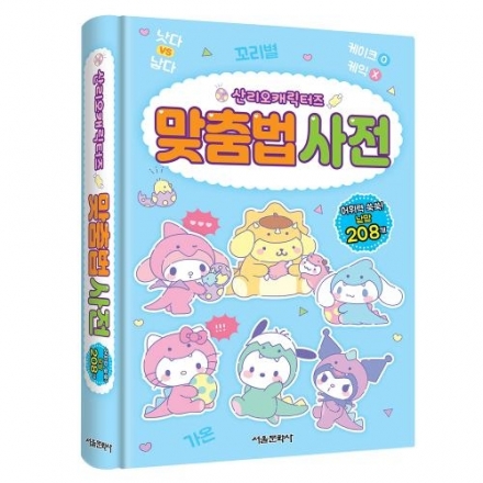 [밥먹고 책읽자] 산리오캐릭터즈 맞춤법 사전