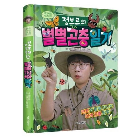 [밥먹고 책읽자] 생생체험 자연관찰 정브르의 별별 곤충 일기