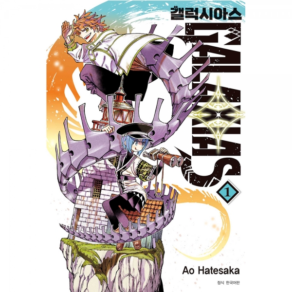 [초판한정특전] GALAXIAS(갤럭시아스) 1권