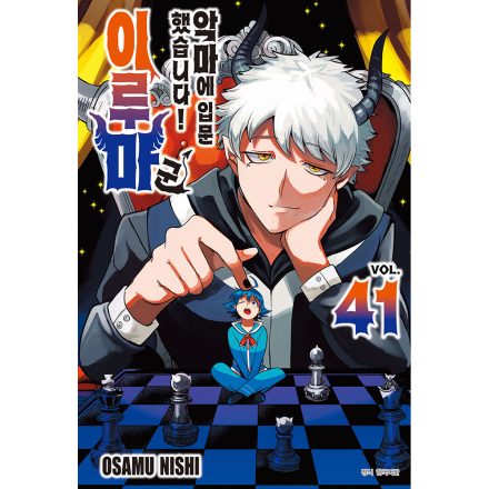 [초판한정특전] 악마에 입문했습니다! 이루마 군 41권