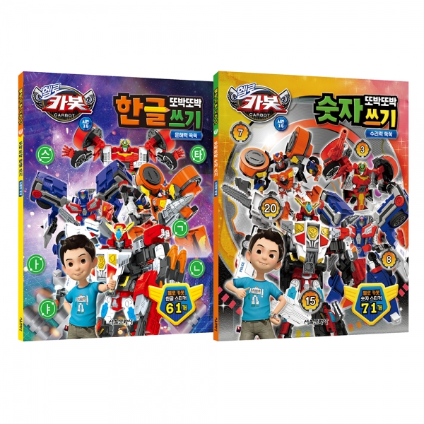 헬로 카봇 시즌 15 또박또박 쓰기 1~2권 세트