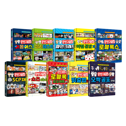 문방구TV 코믹툰 시리즈 1~10권 세트