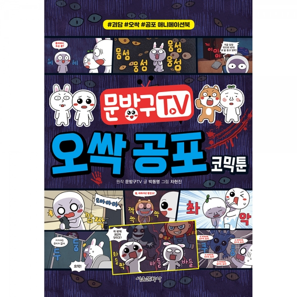 [예약판매] 문방구TV 오싹 공포 코믹툰