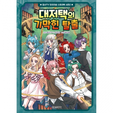 [초판한정부록] 집사TV 오리지널 스토리북 시즌2 2권 : 대저택의 기막힌 탈출