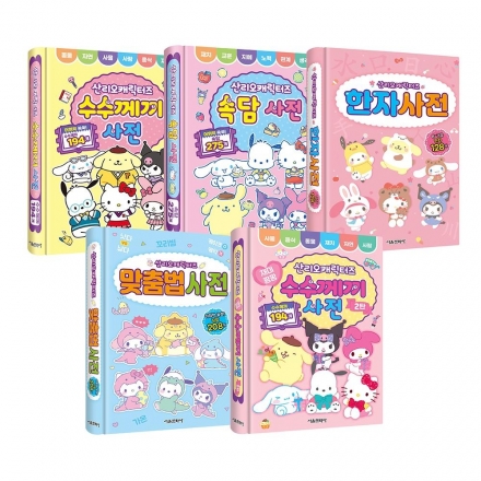 [밥먹고 책읽자] 산리오캐릭터즈 사전 1~5권 낱권구매