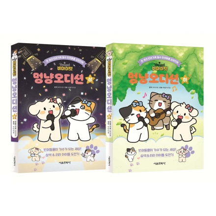 [밥먹고 책읽자] 비마이펫 멍냥오디션 상,하 낱권구매