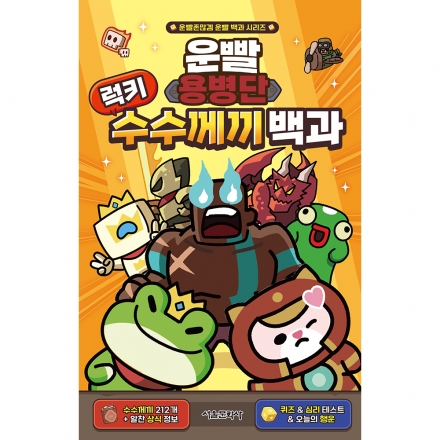 [운빨존많겜 운빨 백과 시리즈] 운빨용병단 럭키 수수께끼 백과