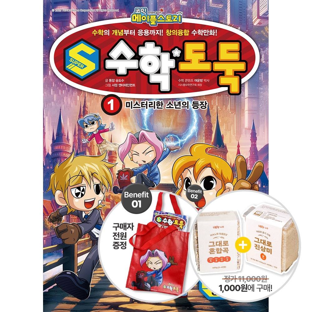 S수학도둑 1권 - 미스터리한 소년의 등장