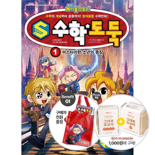 S수학도둑 1권 - 미스터리한 소년의 등장