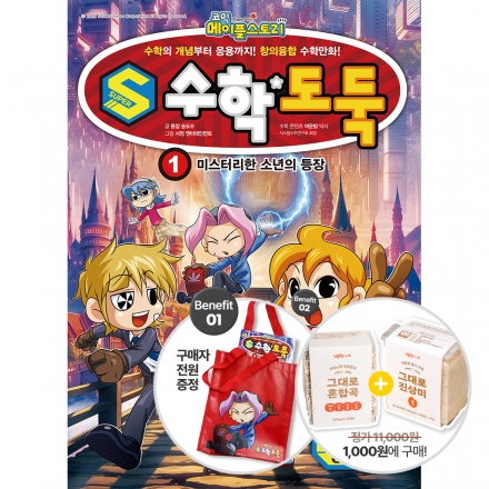 S수학도둑 1권 - 미스터리한 소년의 등장