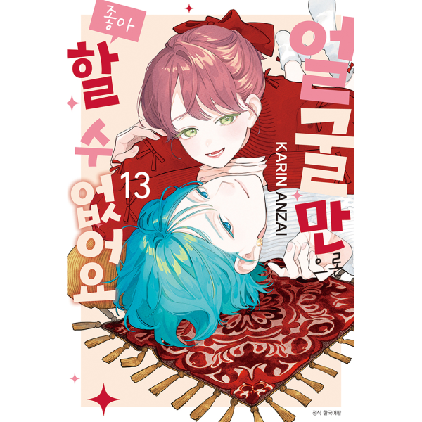 [초판한정특전] 얼굴만으론 좋아할 수 없어요 13권