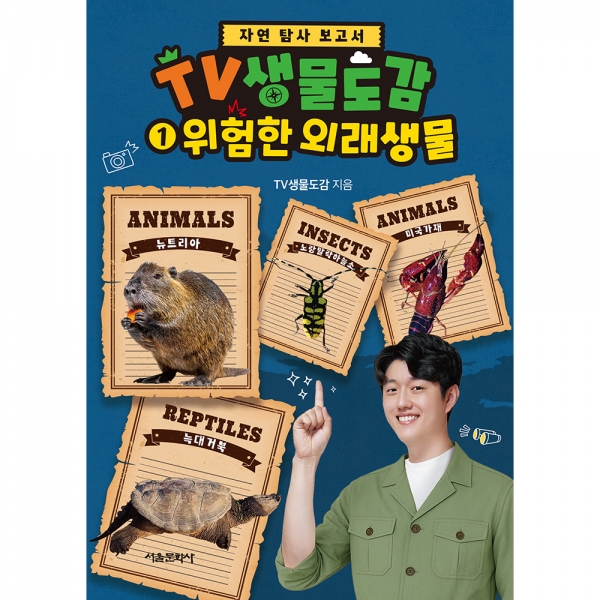 예약판매 [자연 탐사 보고서] TV생물도감 1권 - 위험한 외래생물