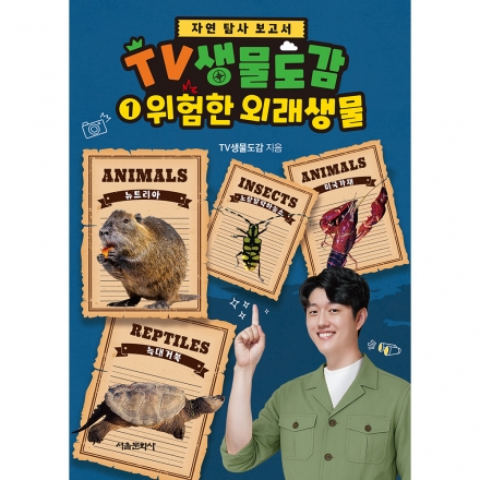 [자연 탐사 보고서] TV생물도감 1권 - 위험한 외래생물