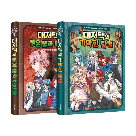 집사TV 오리지널 스토리북 시즌2 1~2권 세트