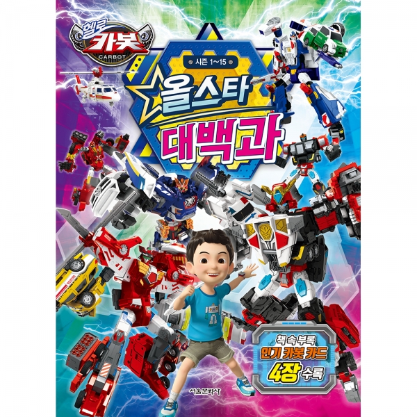 헬로카봇 올스타 대백과 (시즌 1~15)