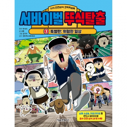 [SOS 안전상식 학습코믹북] 서바이벌 뚜식탈출 3권 - 위험한 일상