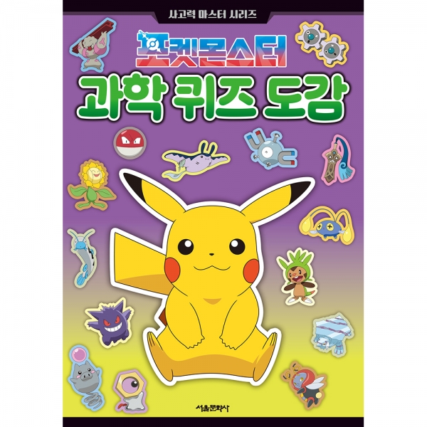 포켓몬스터 과학 퀴즈 도감