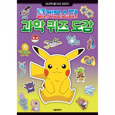포켓몬스터 과학 퀴즈 도감