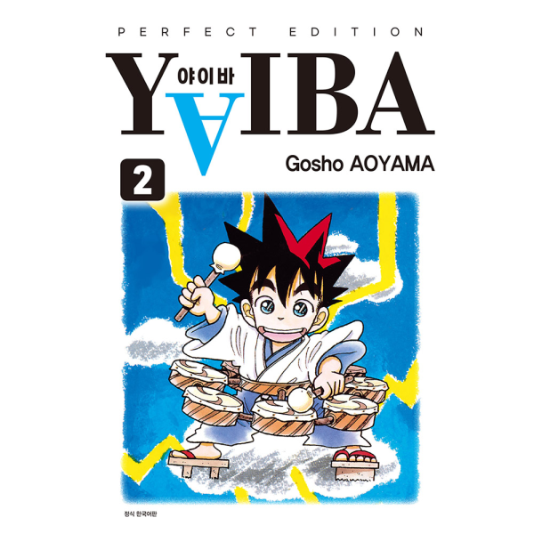 YAIBA(야이바) 완전판 2권
