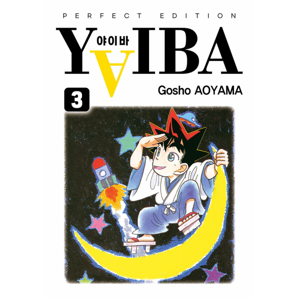 YAIBA(야이바) 완전판 3권