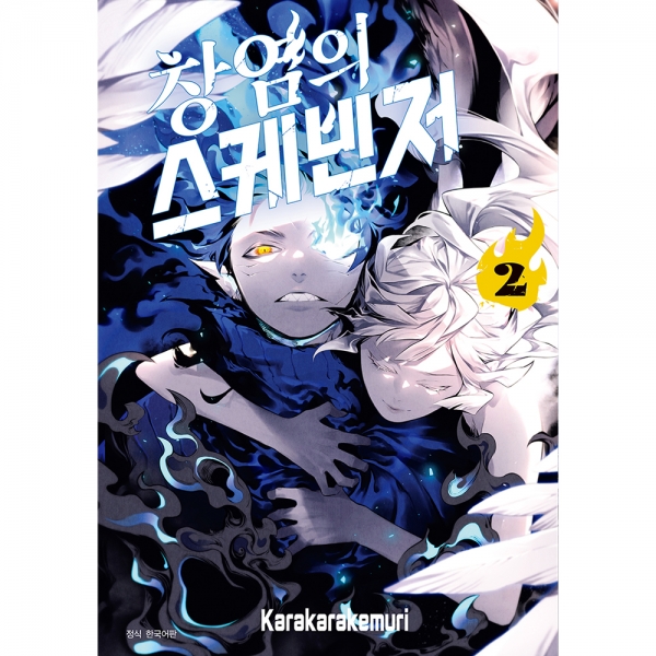창염의 스케빈저 2권