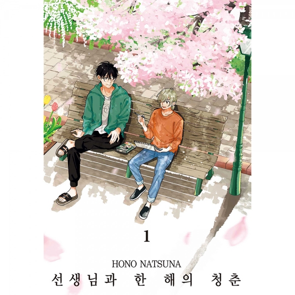 선생님과 한 해의 청춘 1권