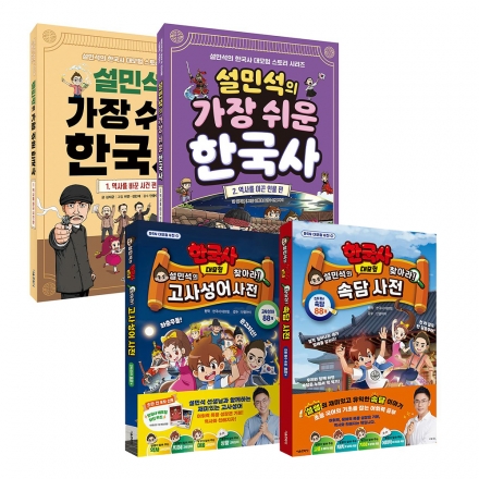 [디어블리xSMILE24]  설민석의 한국사 시리즈 1~4권 세트 🔵C형 마일리지 사용🔵