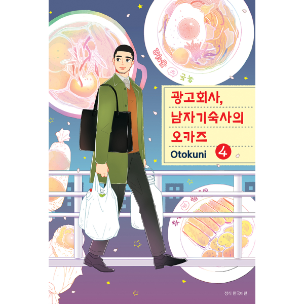 광고회사, 남자기숙사의 오카즈 4권