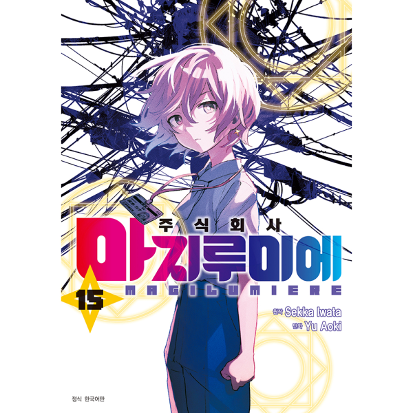 [초판한정특전] 주식회사 마지루미에 15권