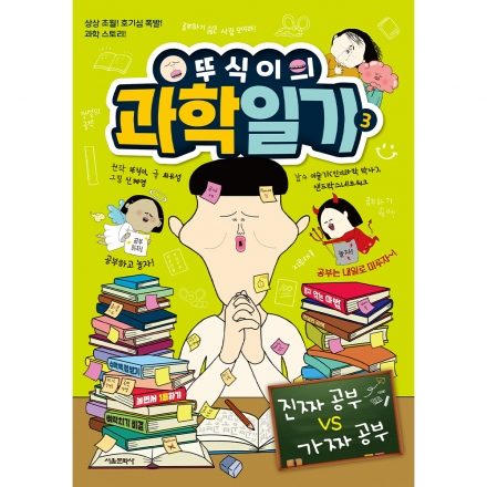 뚜식이의 과학 일기 3권 - 진짜 공부 VS 가짜 공부