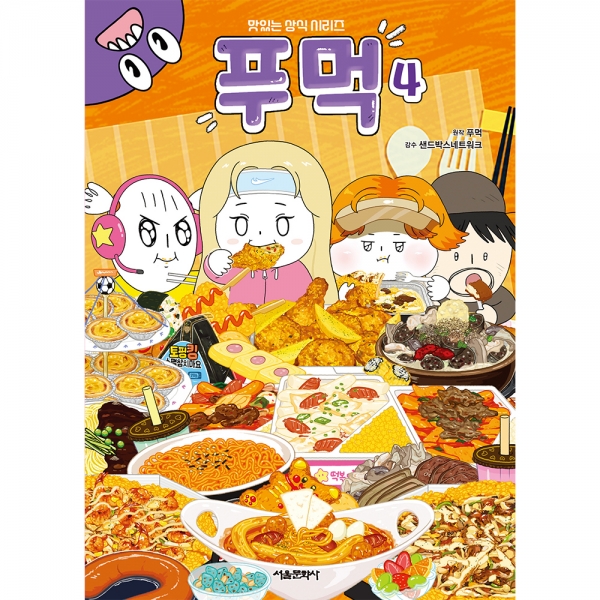 [예약판매] 맛있는 상식 시리즈 : 푸먹 4권